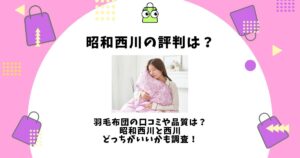 昭和西川 評判