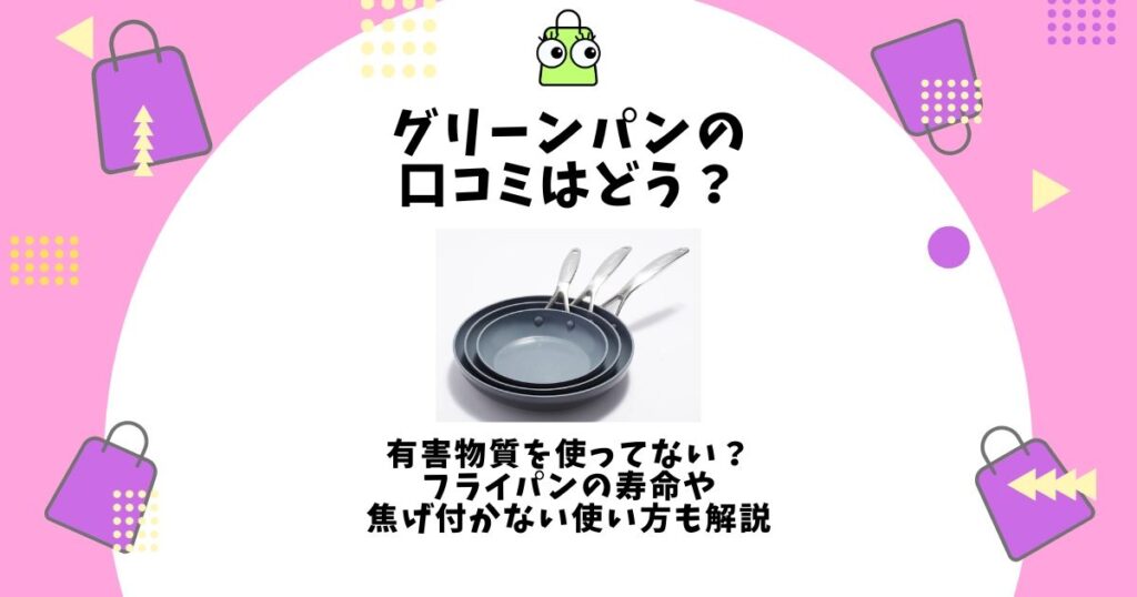 グリーンパン 口コミ