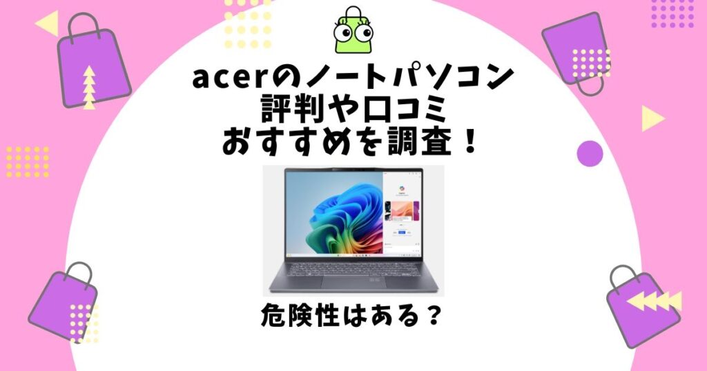 acer ノートパソコン 評判