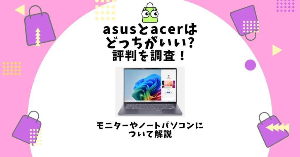asus,acer,どっちがいい