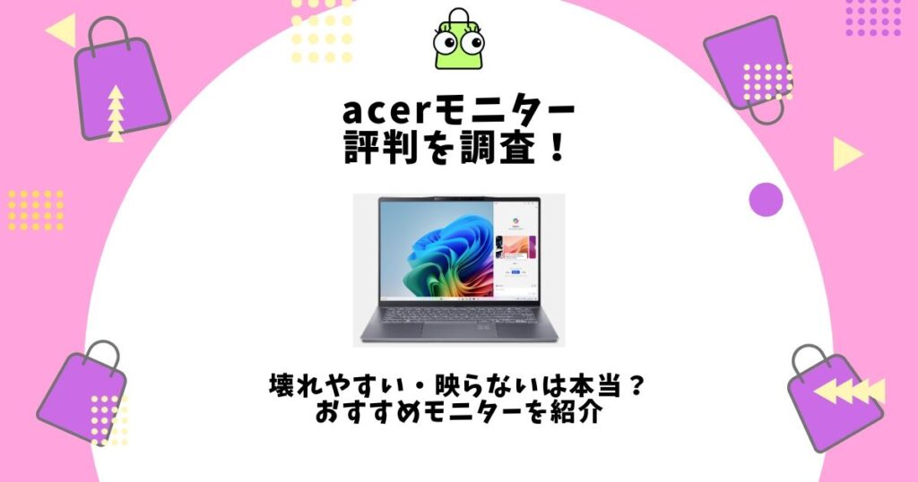 acerモニター,評判