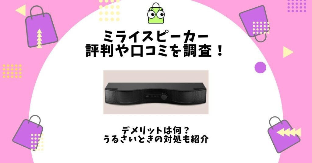 ミライスピーカー,評判