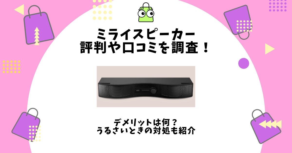 ミライスピーカー,評判