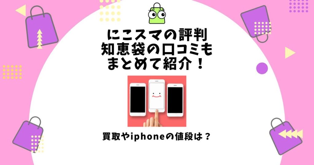 にこスマ,評判
