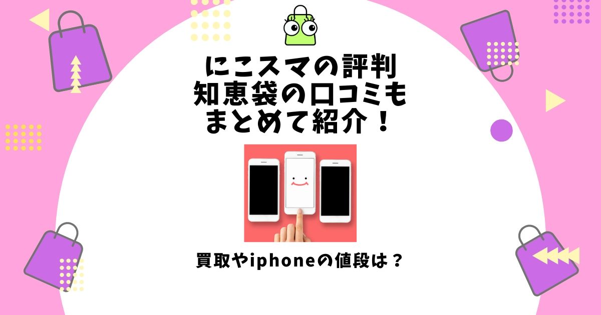 にこスマ,評判