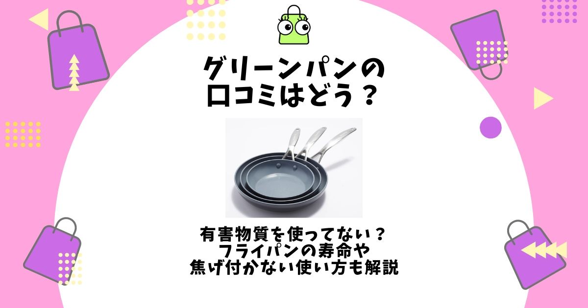 グリーンパン 口コミ