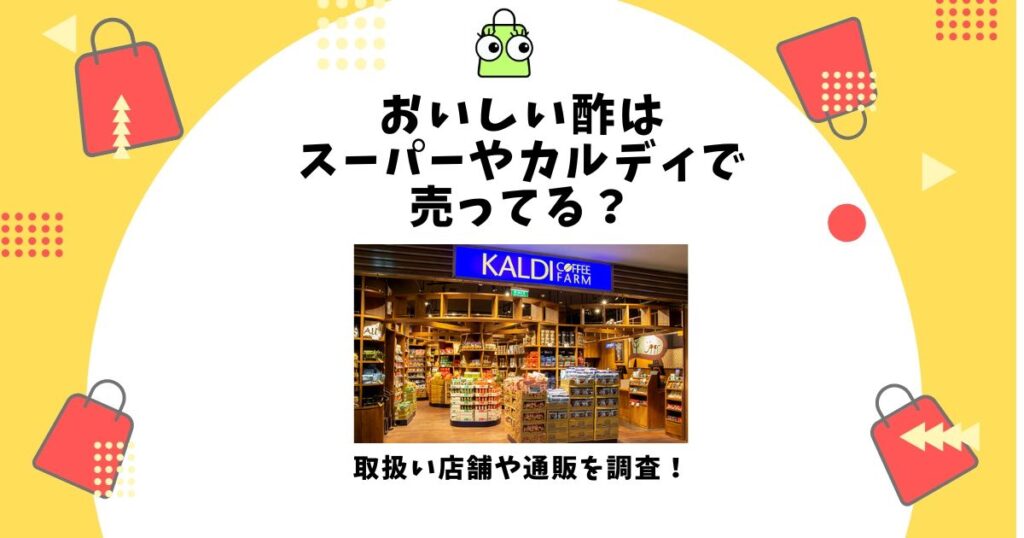 おいしい酢 スーパー