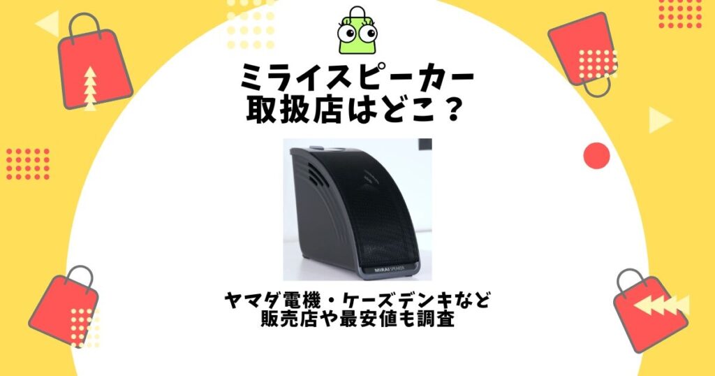 ミライスピーカー 取扱店