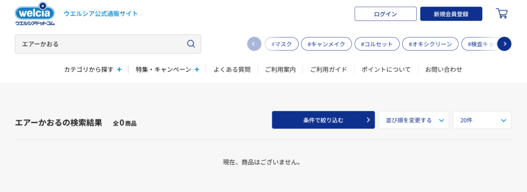 ウエルシアドットコム エアーかおる