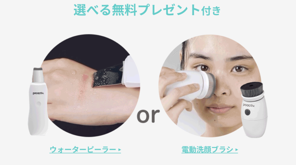 プロアクティブ公式 プレゼント