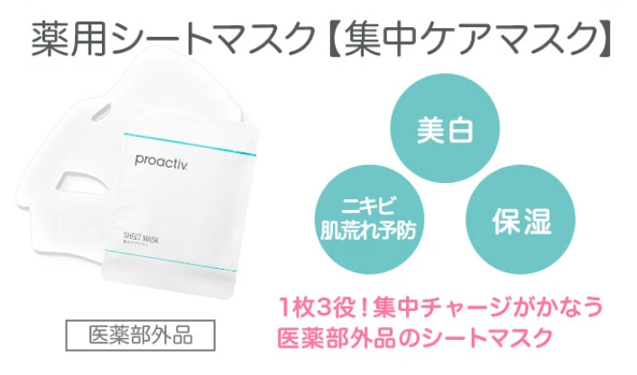 プロアクティブ公式 シートマスク プレゼント
