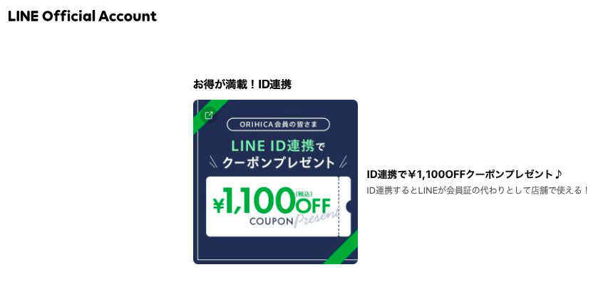 LINEクーポン オリヒカ