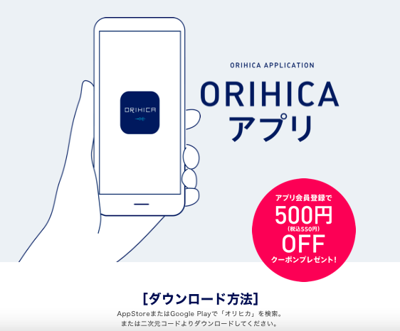 オリヒカアプリ オリヒカ公式