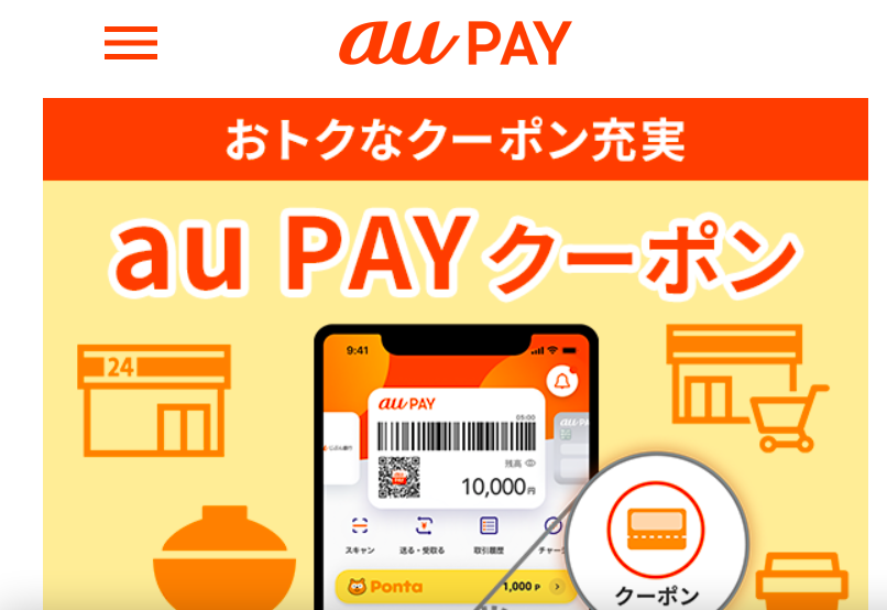 オリヒカ au Payクーポン