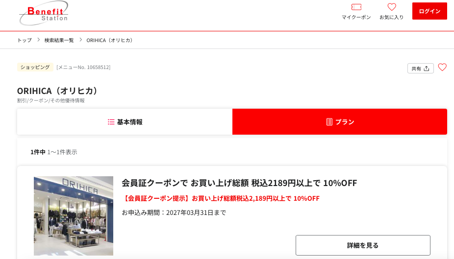 オリヒカ ベネフィットクーポン