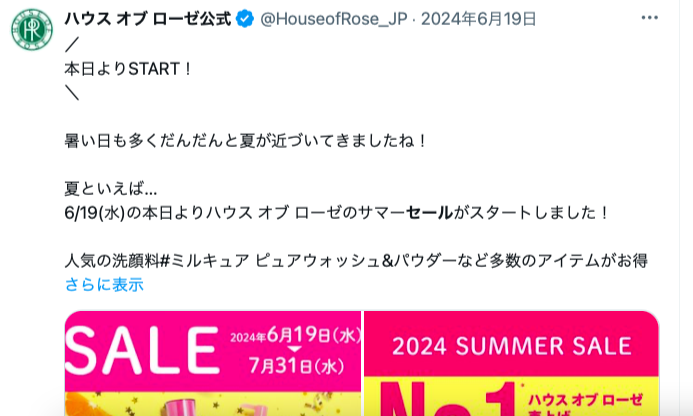 ハウスオブローゼのセール夏 X