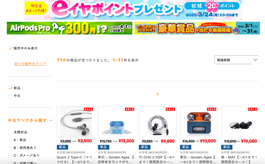 eイヤホンのセール eイヤホン公式