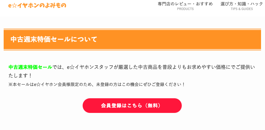 中古週末特価セール eイヤホン