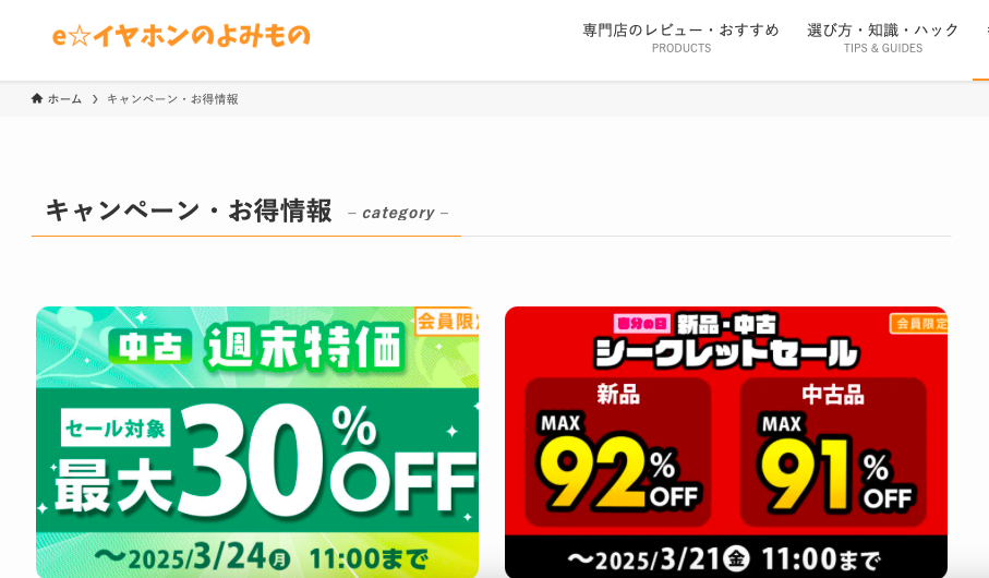 クーポン eイヤホン公式