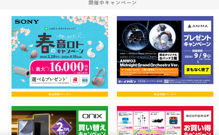 キャンペーン eイヤホン公式