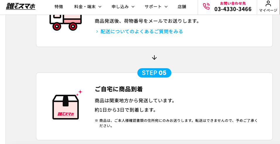 誰でもスマホいつ届く 誰でもスマホ公式