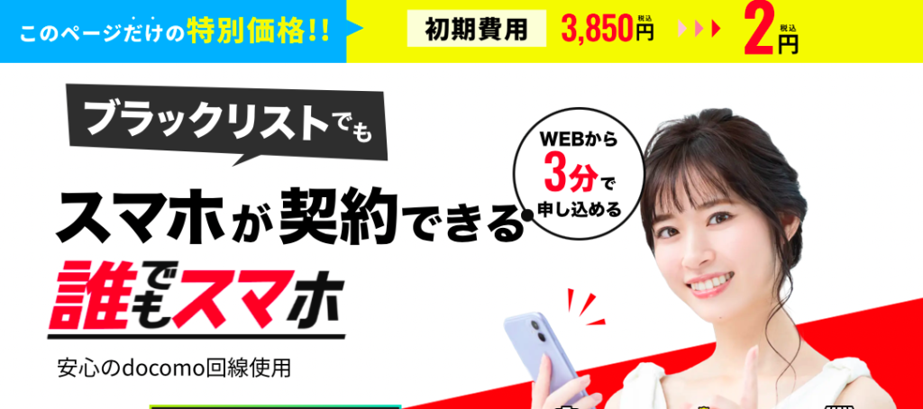 初期費用 誰でもスマホ