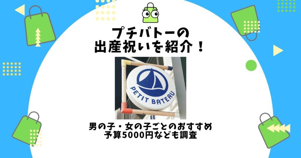 プチバトー 出産祝い