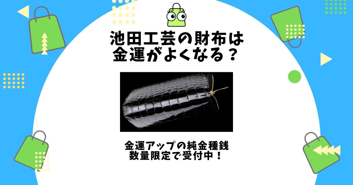 池田工芸 財布 金運
