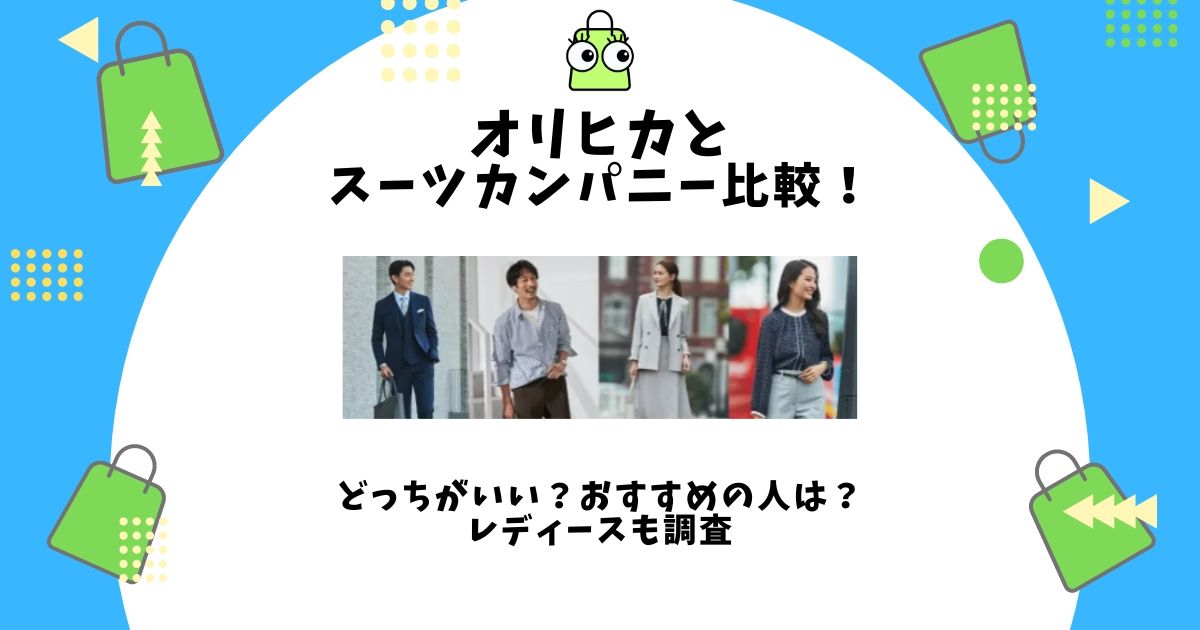 オリヒカ スーツカンパニー 比較