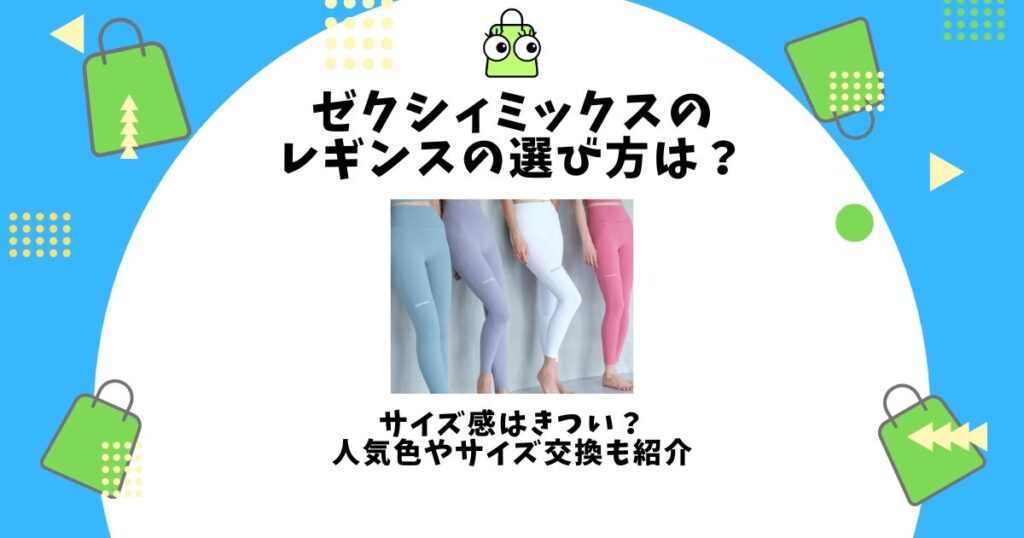 ゼクシィミックス レギンス 選び方