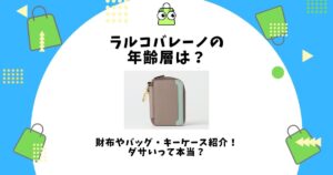 ラルコバレーノ 年齢層