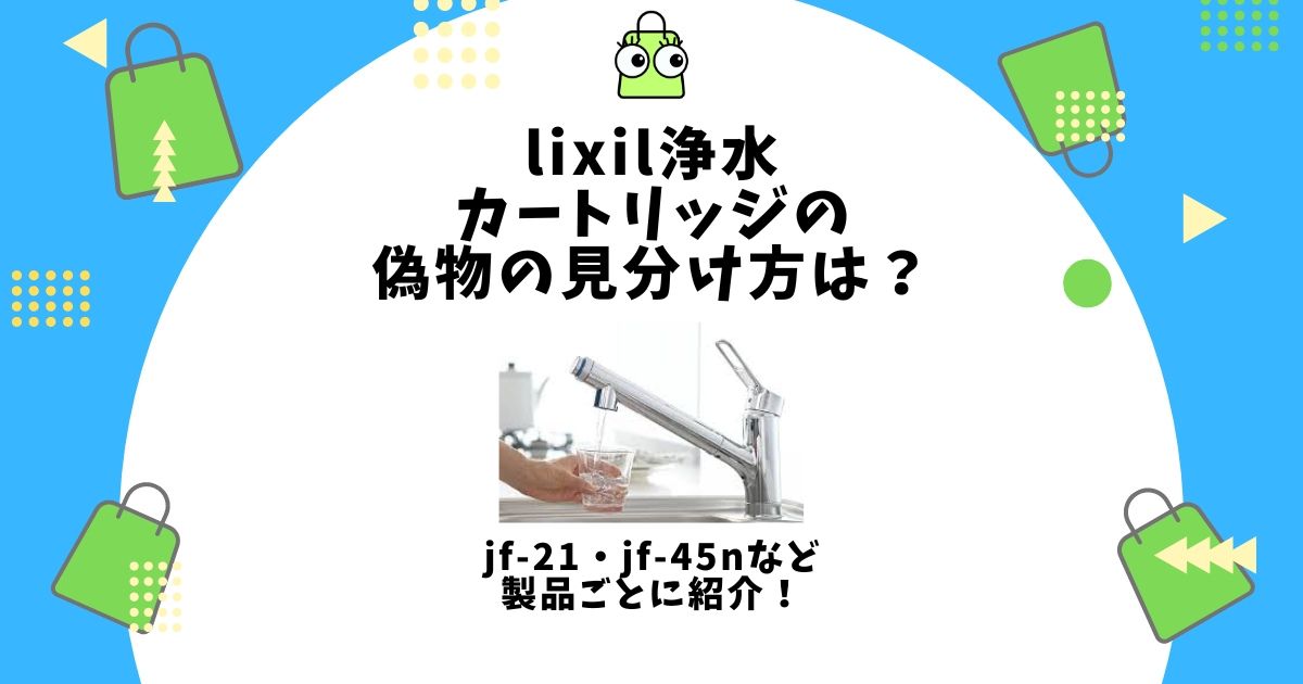 lixil 浄水カートリッジ 偽物 見分け方