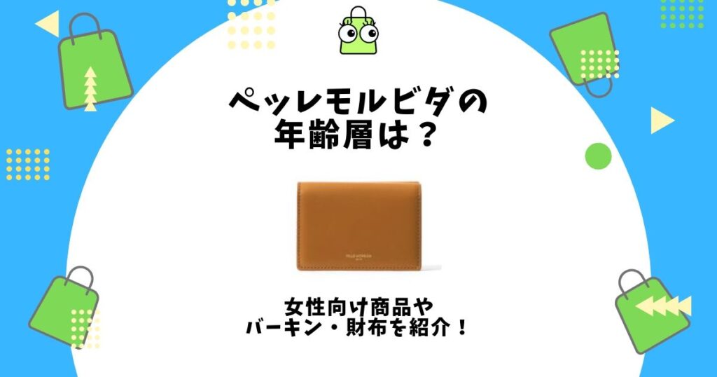 ペッレモルビダ 年齢層
