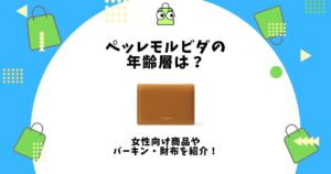 ペッレモルビダ 年齢層