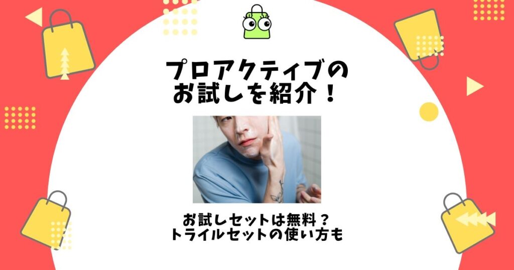 プロアクティブ お試し