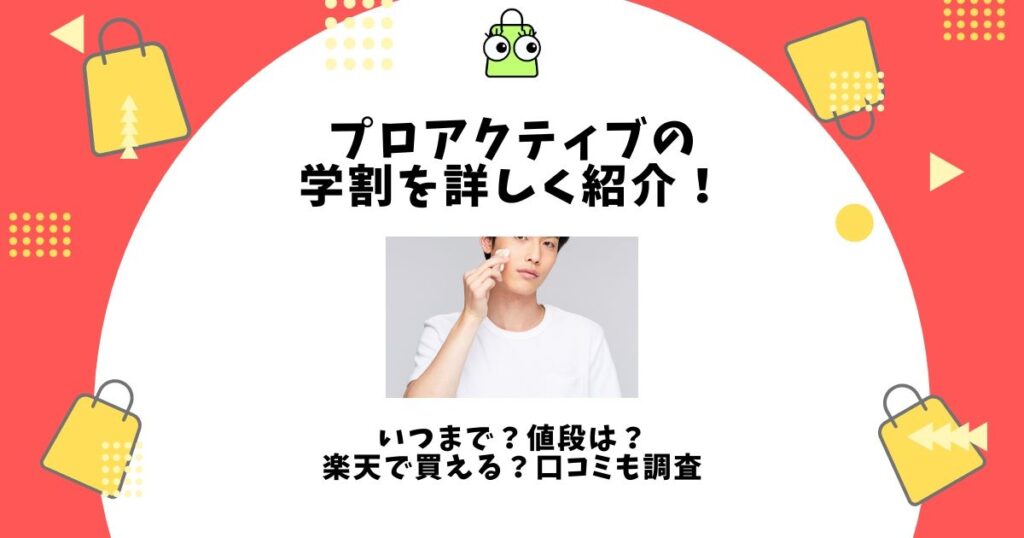 プロアクティブ 学割