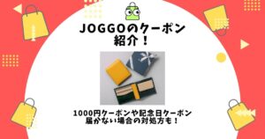 JOGGO クーポン