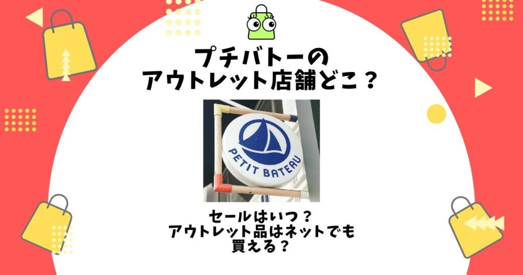 プチバトー アウトレット