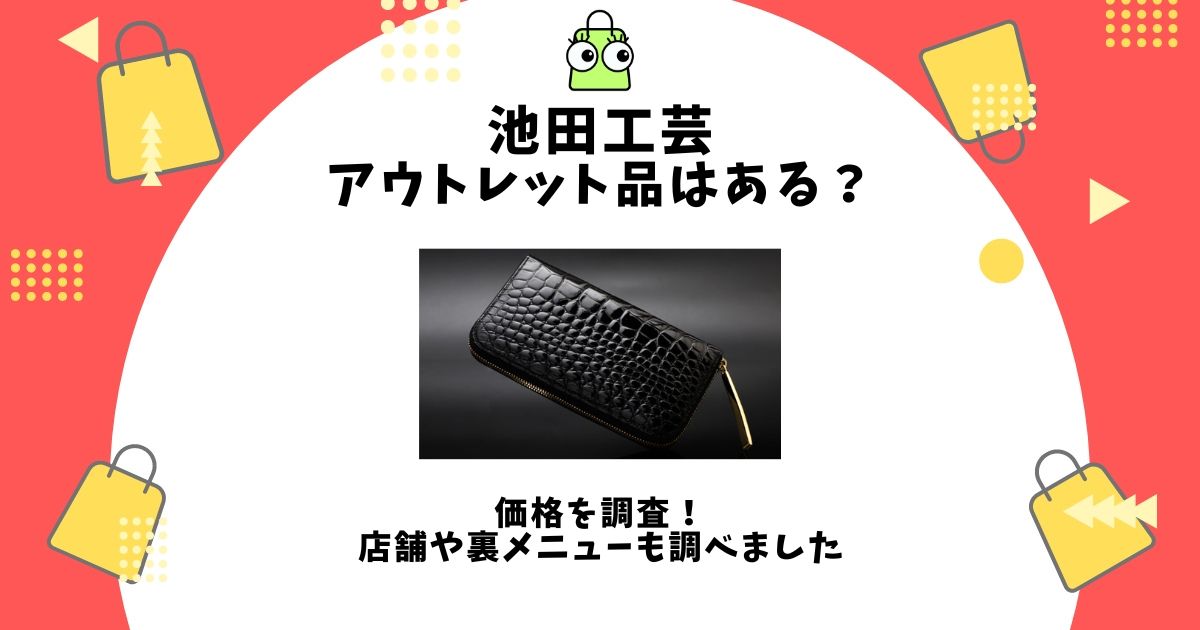 池田工芸 アウトレット