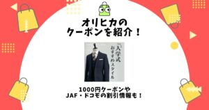 オリヒカ クーポン