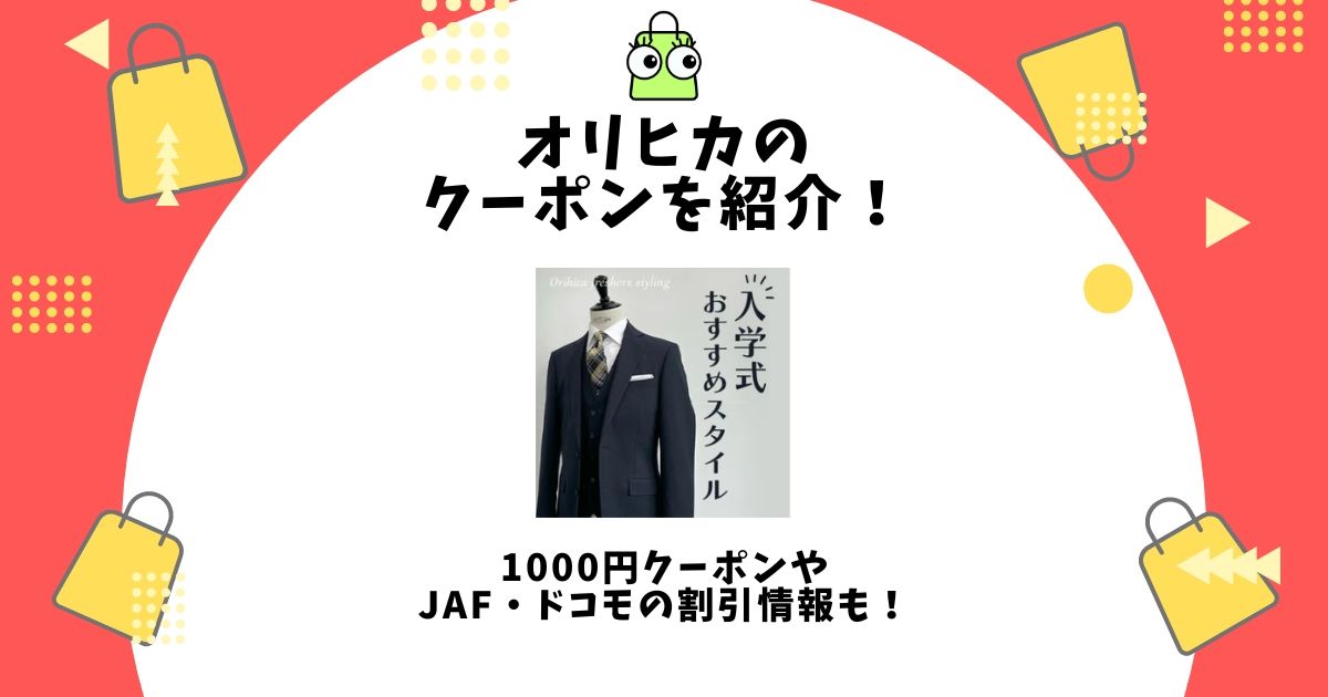 オリヒカ クーポン