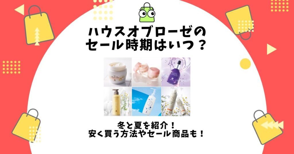 ハウスオブローゼ セール時期