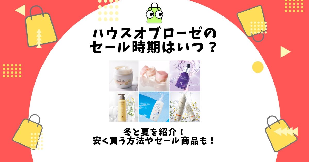 ハウスオブローゼ セール時期