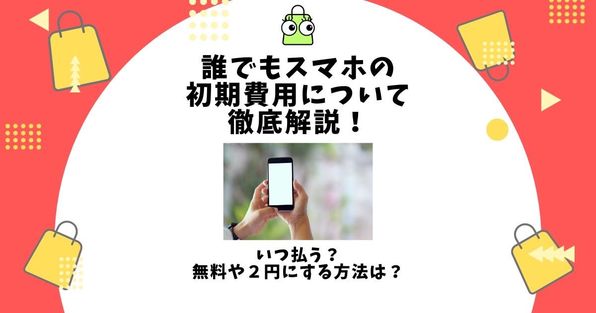 誰でもスマホ 初期費用