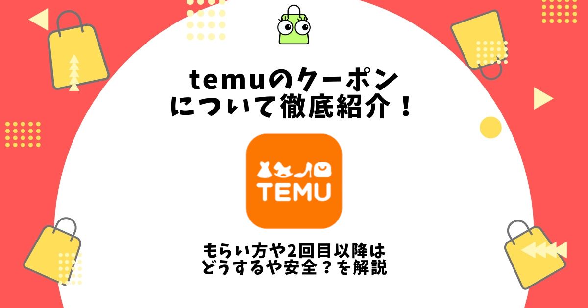 temu クーポン