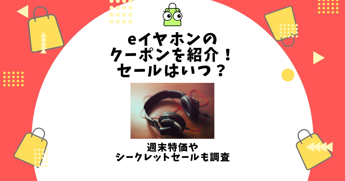eイヤホン クーポン