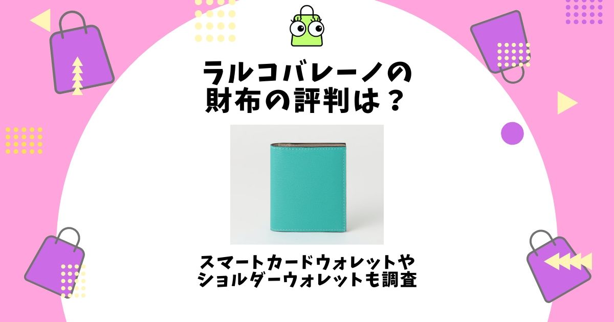 ラルコバレーノ 財布 評判