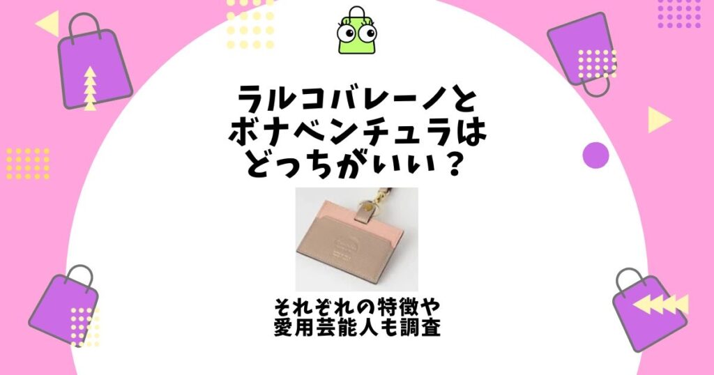 ラルコバレーノ ボナベンチュラ どっち