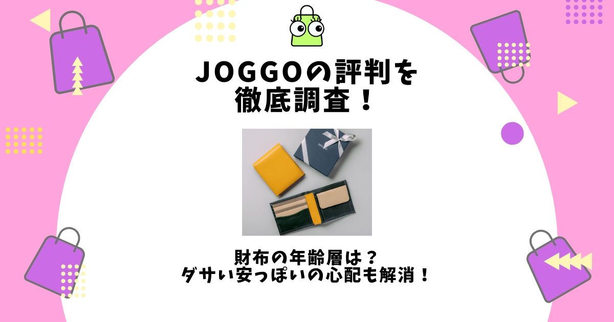 JOGGO 評判