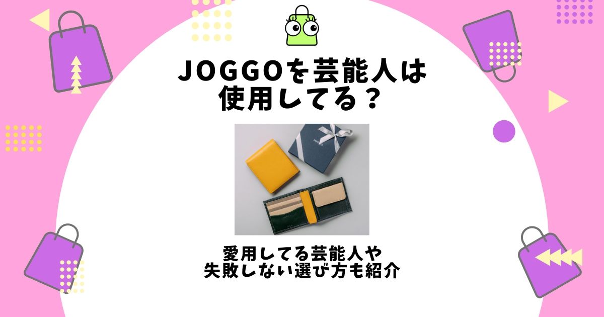 JOGGO 芸能人
